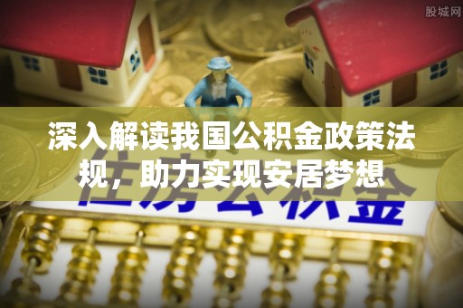 桐梓深入解读我国公积金政策法规，助力实现安居梦想