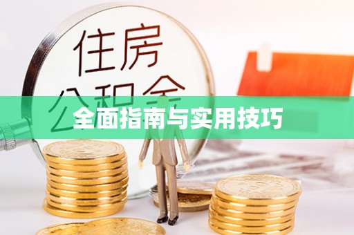 桐梓全面指南与实用技巧