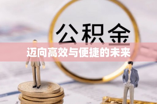 桐梓迈向高效与便捷的未来
