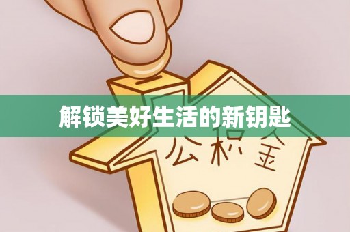桐梓解锁美好生活的新钥匙