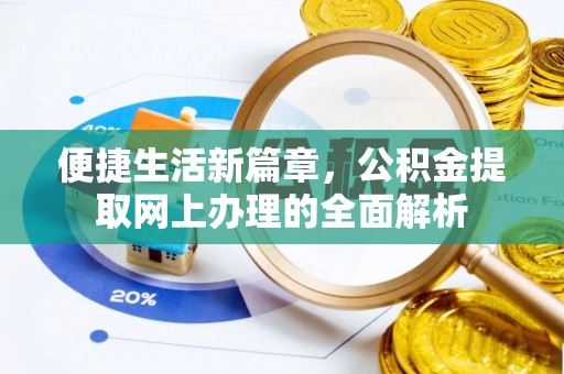 桐梓便捷生活新篇章，公积金提取网上办理的全面解析