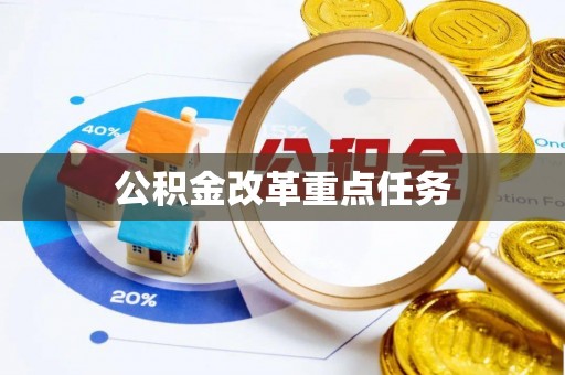 桐梓公积金改革重点任务
