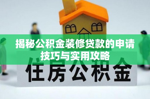 桐梓揭秘公积金装修贷款的申请技巧与实用攻略