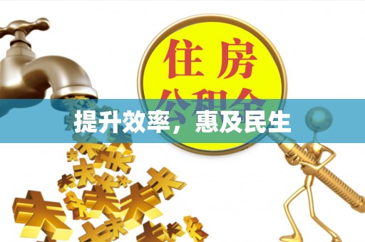 桐梓提升效率，惠及民生