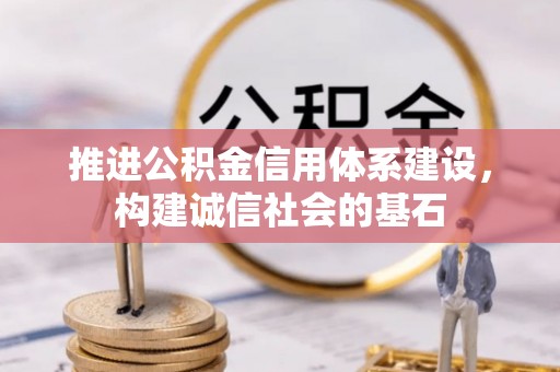 桐梓推进公积金信用体系建设，构建诚信社会的基石