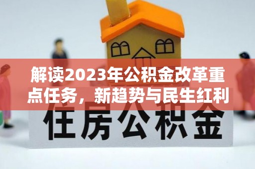桐梓解读2023年公积金改革重点任务，新趋势与民生红利