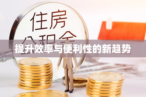 桐梓提升效率与便利性的新趋势