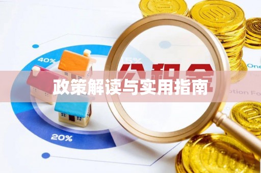 桐梓政策解读与实用指南