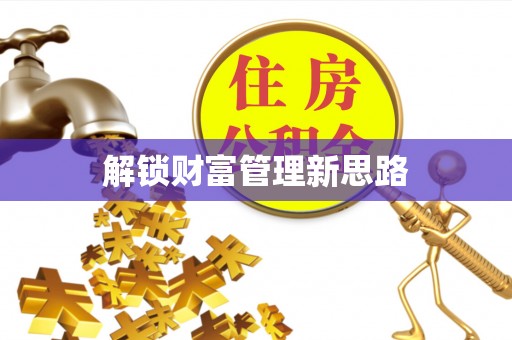 桐梓解锁财富管理新思路