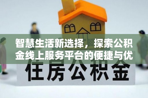 桐梓智慧生活新选择，探索公积金线上服务平台的便捷与优势