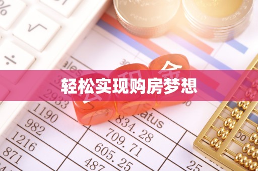 桐梓轻松实现购房梦想
