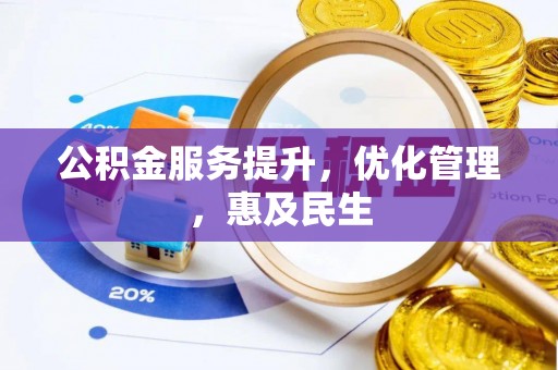 桐梓公积金服务提升，优化管理，惠及民生