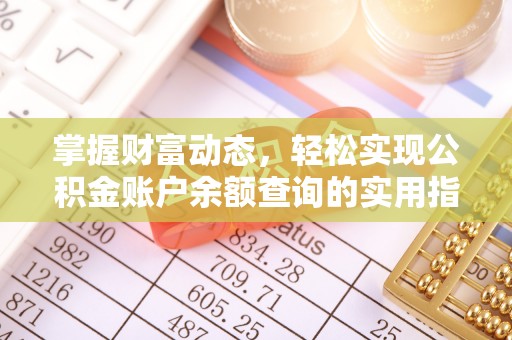 桐梓掌握财富动态，轻松实现公积金账户余额查询的实用指南