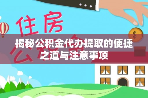 桐梓揭秘公积金代办提取的便捷之道与注意事项