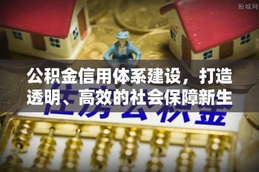 桐梓公积金信用体系建设，打造透明、高效的社会保障新生态