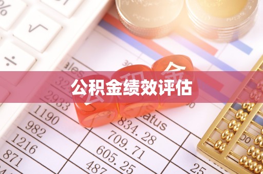 桐梓公积金绩效评估