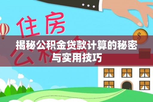 桐梓揭秘公积金贷款计算的秘密与实用技巧