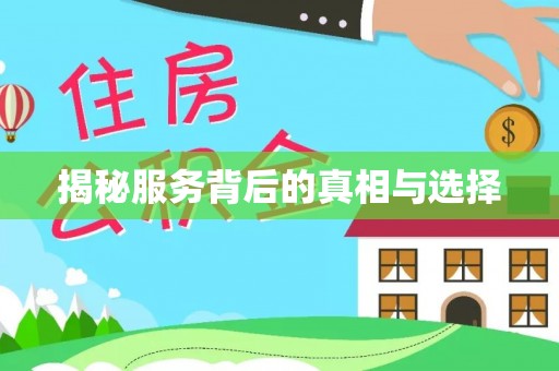 桐梓揭秘服务背后的真相与选择