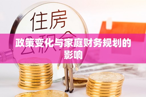 桐梓政策变化与家庭财务规划的影响
