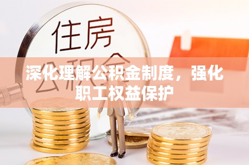 桐梓深化理解公积金制度，强化职工权益保护