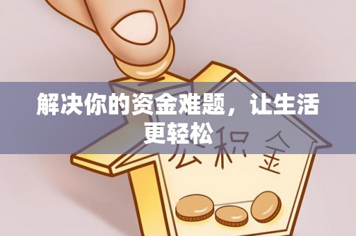 桐梓解决你的资金难题，让生活更轻松