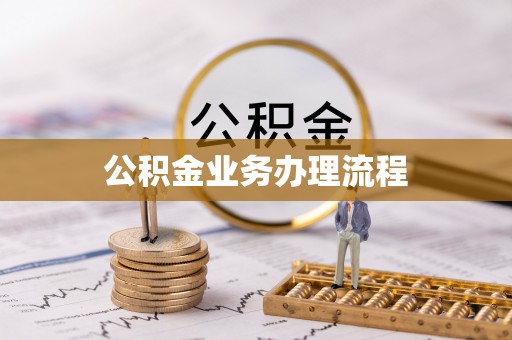 桐梓公积金业务办理流程