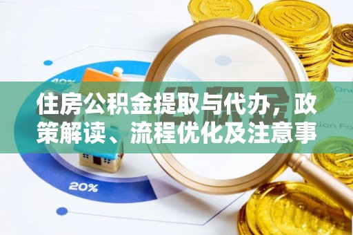 桐梓住房公积金提取与代办，政策解读、流程优化及注意事项