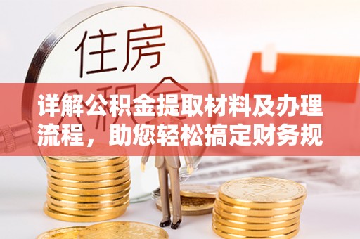 桐梓详解公积金提取材料及办理流程，助您轻松搞定财务规划