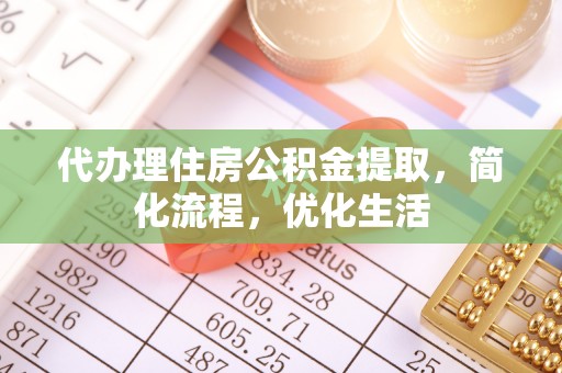 桐梓代办理住房公积金提取，简化流程，优化生活