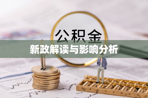 桐梓新政解读与影响分析
