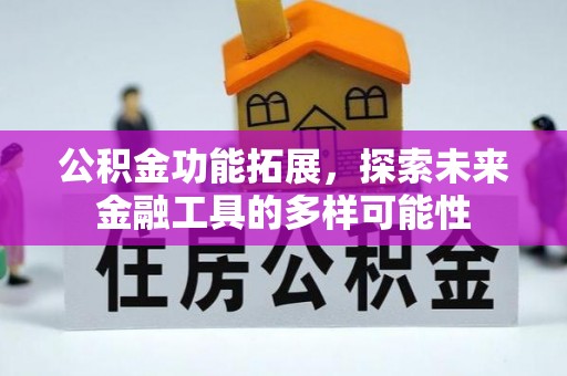 桐梓公积金功能拓展，探索未来金融工具的多样可能性
