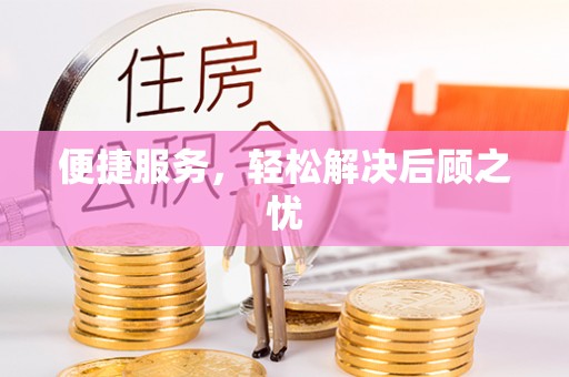 桐梓便捷服务，轻松解决后顾之忧