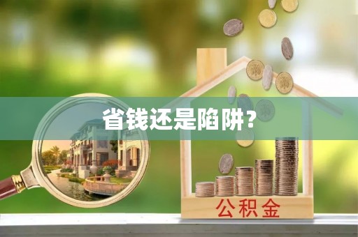 桐梓省钱还是陷阱？