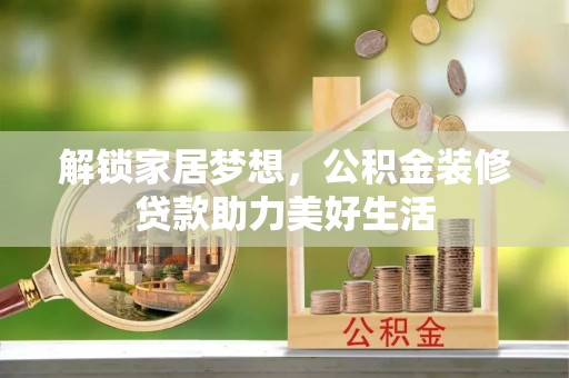 桐梓解锁家居梦想，公积金装修贷款助力美好生活
