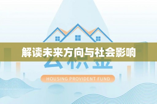 桐梓解读未来方向与社会影响