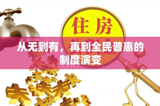 桐梓从无到有，再到全民普惠的制度演变