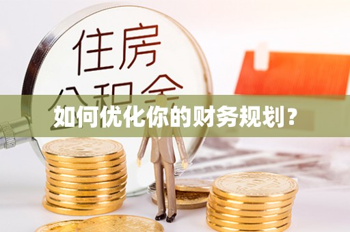 桐梓如何优化你的财务规划？