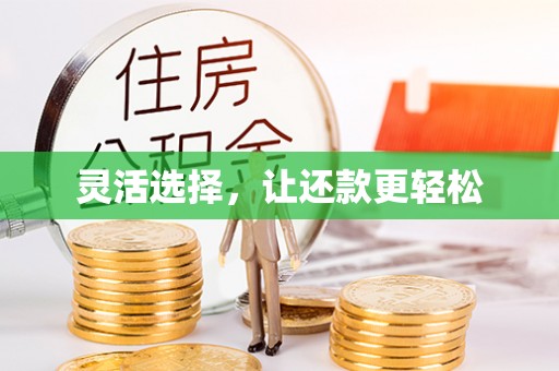 桐梓灵活选择，让还款更轻松