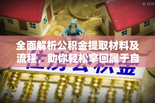 桐梓全面解析公积金提取材料及流程，助你轻松拿回属于自己的钱