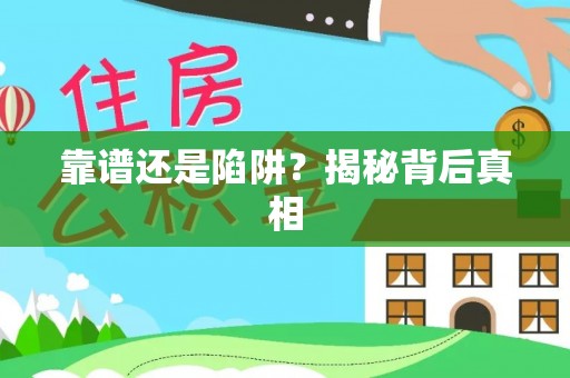 桐梓靠谱还是陷阱？揭秘背后真相