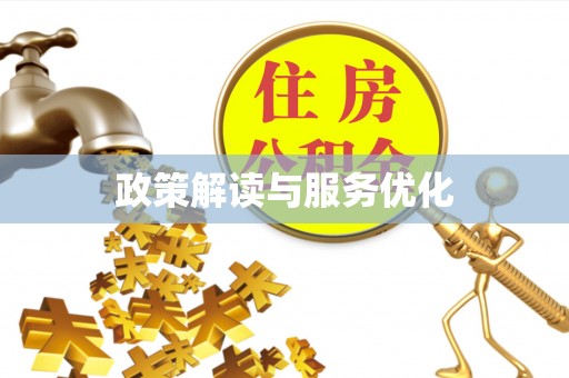 桐梓政策解读与服务优化