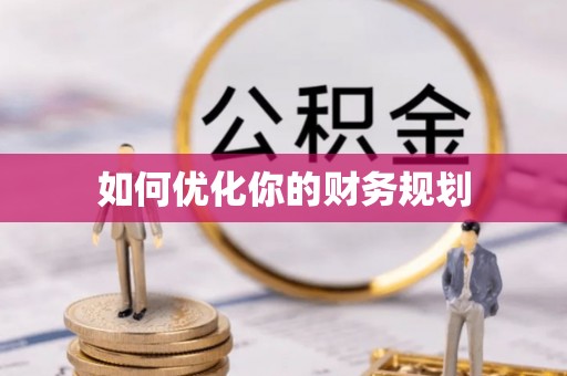 桐梓如何优化你的财务规划