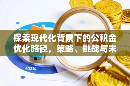 桐梓探索现代化背景下的公积金优化路径，策略、挑战与未来展望