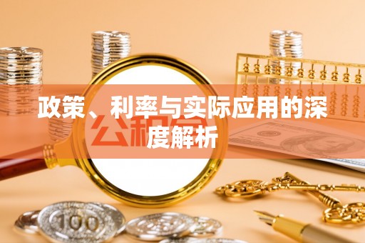 桐梓政策、利率与实际应用的深度解析