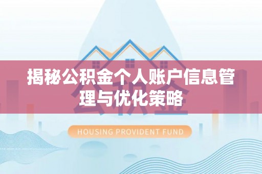 桐梓揭秘公积金个人账户信息管理与优化策略