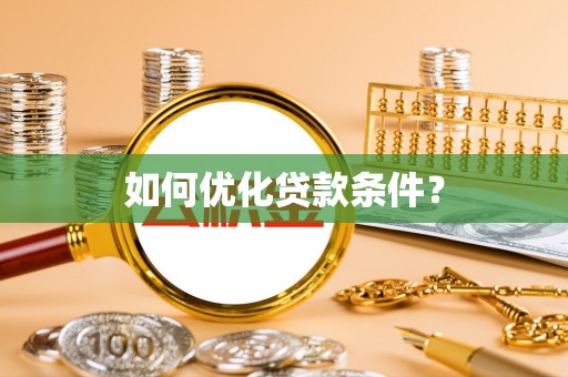 桐梓如何优化贷款条件？