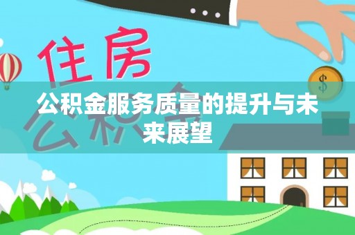 桐梓公积金服务质量的提升与未来展望