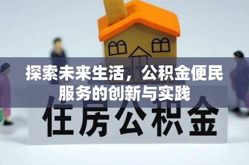 桐梓探索未来生活，公积金便民服务的创新与实践