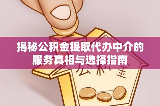 桐梓揭秘公积金提取代办中介的服务真相与选择指南