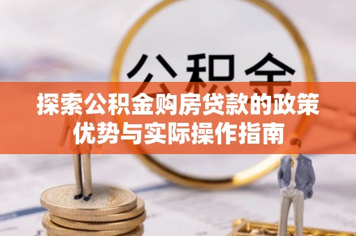 桐梓探索公积金购房贷款的政策优势与实际操作指南